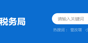 江门市税务局税务分局（稽查局）办税服务厅地址及联系电话