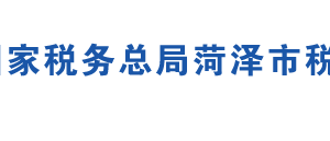 鄄城县税务局办税服务厅地址时间及联系电话