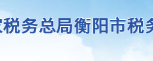 衡阳市税务局办税服务厅地址办公时间及联系电话