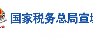 郎溪县税务局办税服务厅地址办公时间及联系电话