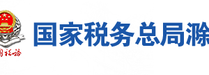 凤阳县税务局办税服务厅地址办公时间及联系电话