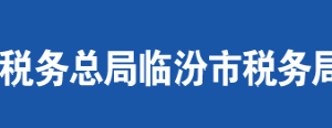 永和县税务局办公地址及纳税服务咨询电话