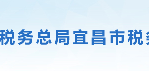 宜昌高新技术产业开发区税务局办税服务厅地址及联系电话