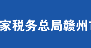 全南县税务局办税服务厅办公时间地址及纳税服务电话