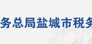 阜宁县税务局各分局（所）办公地址及联系电话