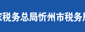 忻州市忻府区税务局办税服务厅地址时间及联系电话