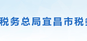 五峰土家族自治县税务局办税服务厅地址及联系电话