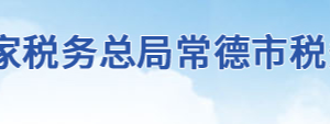 常德经济技术开发区税务局办税服务厅地址及联系电话