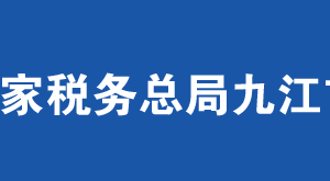 湖口县税务局办税服务厅地址办公时间及纳税服务电话