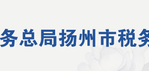 仪征市税务局办税服务厅地址办公时间及联系电话