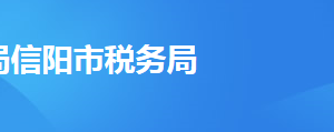 信阳市平桥区税务局办税服务厅地址时间及联系电话