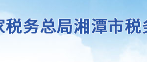 湘潭县税务局办税服务厅地址办公时间及联系电话