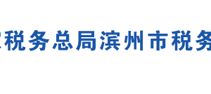 阳信县税务局办税服务厅地址时间及联系电话