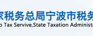 宁海县税务局办税服务厅地址办公时间及联系电话