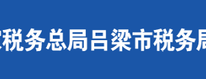 交城县税务局办税服务厅地址办公时间及联系电话