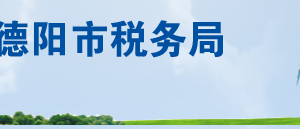 什邡市税务局各分局（所）办公地址及纳税服务咨询电话