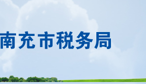 营山县税务局各分局办公地址及纳税服务咨询电话