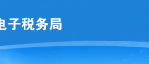 云南省电子税务局边贸代理出口备案操作流程说明