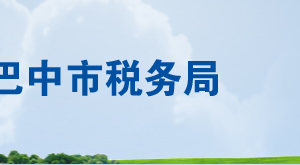 通江县税务局办税服务厅办公时间地址及联系电话