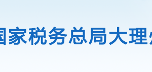 剑川县税务局办税服务厅办公时间地址及咨询电话