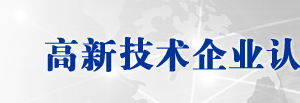 高新技术企业认定《企业注册登记表》示范文本