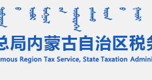 内蒙古自治区税务局涉税专业服务机构名单及联系电话