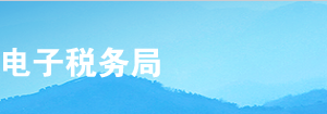 甘肃省电子税务局水资源税税源信息报告操作流程说明