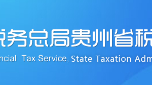 平塘县税务局办税服务厅办公时间地址及纳税咨询电话