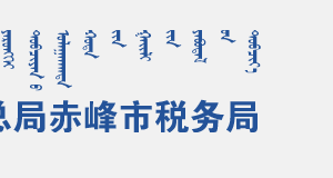 赤峰市税务局办税服务厅入口地址办公时间及纳税咨询电话