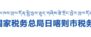 日喀则市税务局办税服务厅地址办公时间及纳税咨询电话