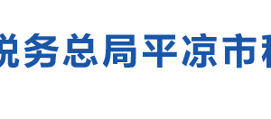 静宁县税务局办税服务厅办公时间地址及咨询电话