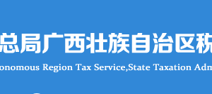 广西电子税务局入口及变更税务登记操作流程说明