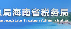 海口市税务局办税服务厅办公时间地址及纳税服务电话