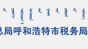 呼和浩特市税务局办税服务厅办公时间地址及咨询电话