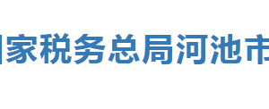 河池市税务局办税服务厅地址办公时间及纳税咨询电话