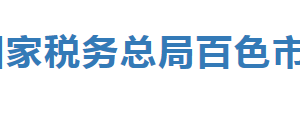 百色市税务局办税服务厅办公时间地址及纳税服务电话