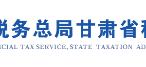 甘肃省电子税务局首次使用操作流程说明