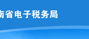 河南省电子税务局单位纳税人登记操作流程说明