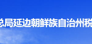 延吉高新技术产业开发区税务局办税服务厅地址办公时间及纳税咨询电话