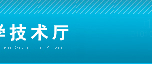 广东省科学技术厅高新技术处负责人及联系电话