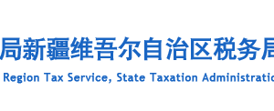 新疆电子税务局企业集团合并财务报表报送与信息采集操作流程说明