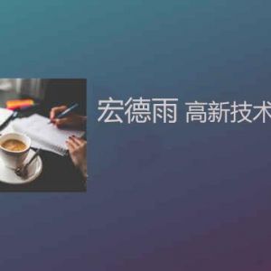 为什么大多数的高新技术企业选择落户南方？高新技术企业更看重啥？