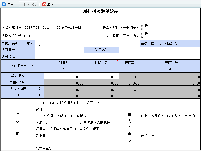填写【增值税预缴申报】