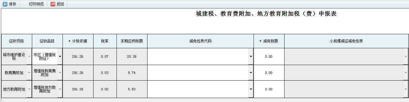 填写附加税（费）申报表