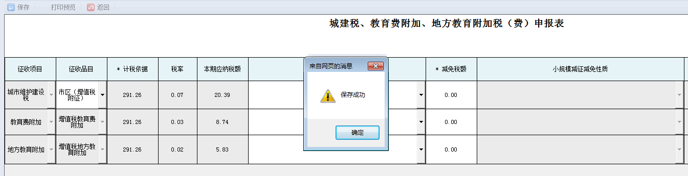 点击【确定】进行申报