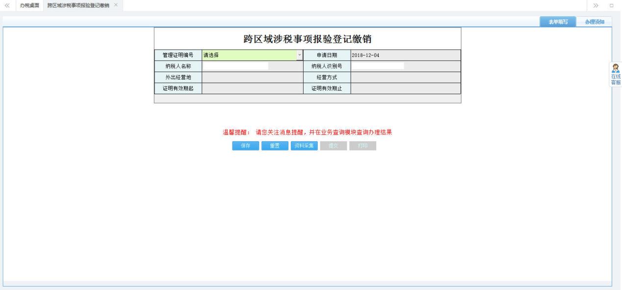 填写【跨区域涉税事项报验登记缴销】