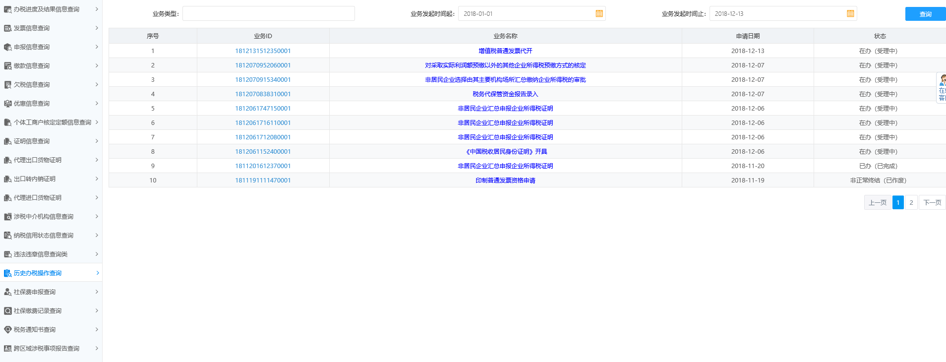 历史办税操作查询