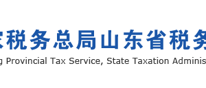 山东省税务局高新技术企业低税率优惠政策通知说明