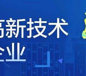 高新技术企业申报推荐函