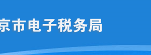 北京市电子税务局入口及申报缴税操作流程说明